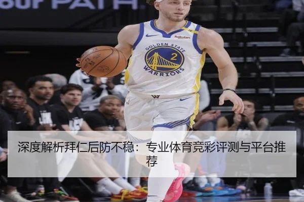 深度解析拜仁后防不稳：专业体育竞彩评测与平台推荐
