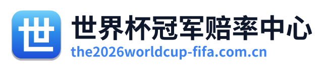 世界杯冠军赔率中心